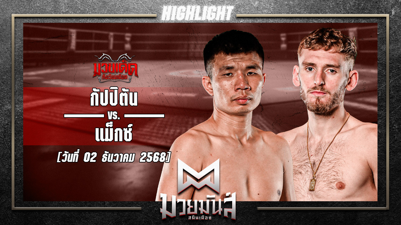 กัปปิตัน เพชรยินดีอะคาเดมี่ VS แม็กซ์ แม็ควิคเกอร์