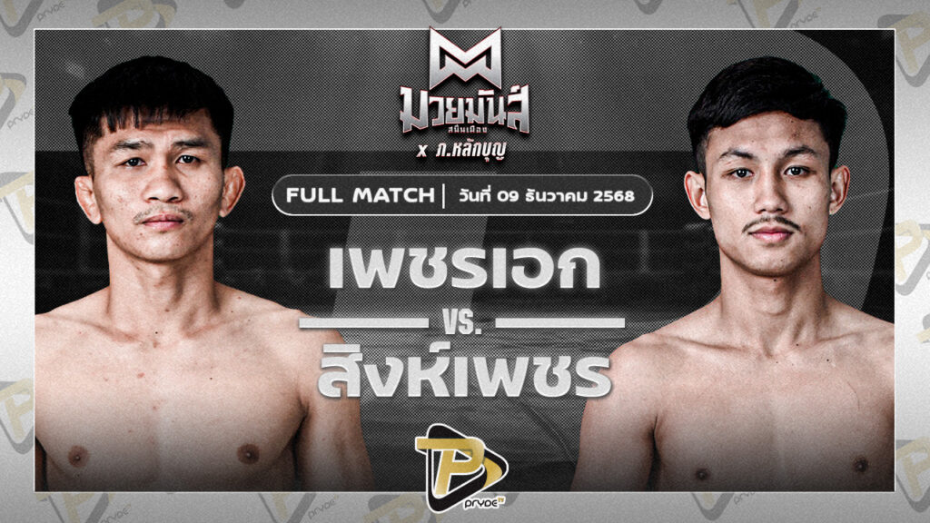 เพชรเอก เกียรติจำรูญ VS สิงห์เพชร อ.ปิยะพันธ์ฟาร์ม