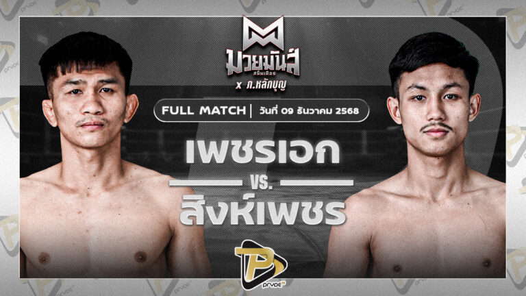 เพชรเอก เกียรติจำรูญ VS สิงห์เพชร อ.ปิยะพันธ์ฟาร์ม