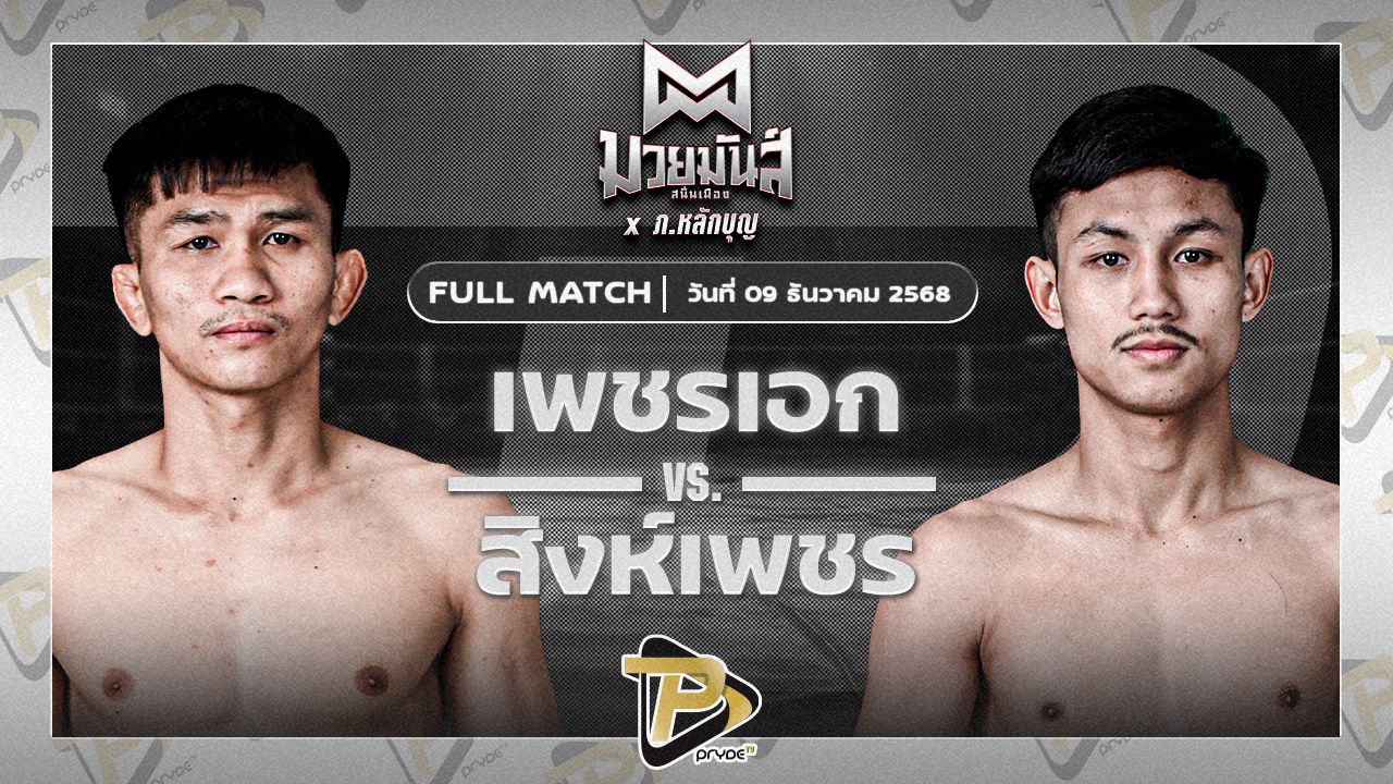 เพชรเอก เกียรติจำรูญ VS สิงห์เพชร อ.ปิยะพันธ์ฟาร์ม