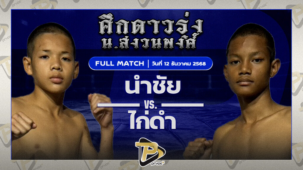 นำชัย ต.อิทธิพร VS ไก่ดำ ธนพลรีสอร์ท