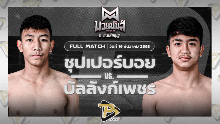 ซุปเปอร์บอย ต.สุรัตน์ VS บัลลังก์เพชร เปิ้ลนคร