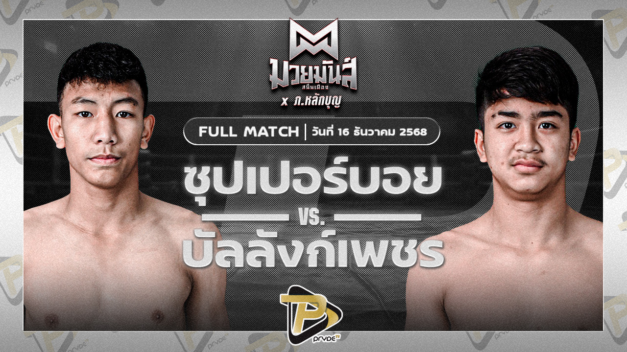ซุปเปอร์บอย ต.สุรัตน์ VS บัลลังก์เพชร เปิ้ลนคร