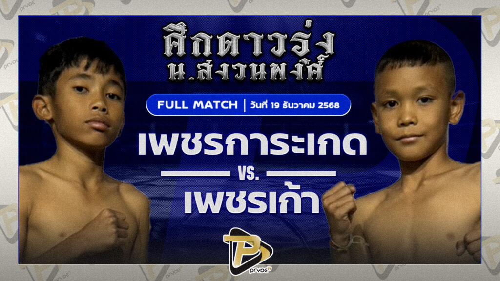 เพชรการะเกด ก.อดิศักดิ์ VS เพชรเก้า ส.วังเสือ