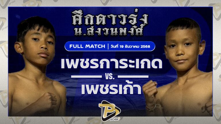 เพชรการะเกด ก.อดิศักดิ์ VS เพชรเก้า ส.วังเสือ