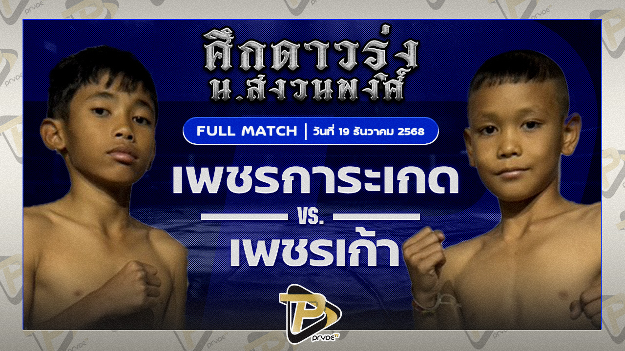 เพชรการะเกด ก.อดิศักดิ์ VS เพชรเก้า ส.วังเสือ