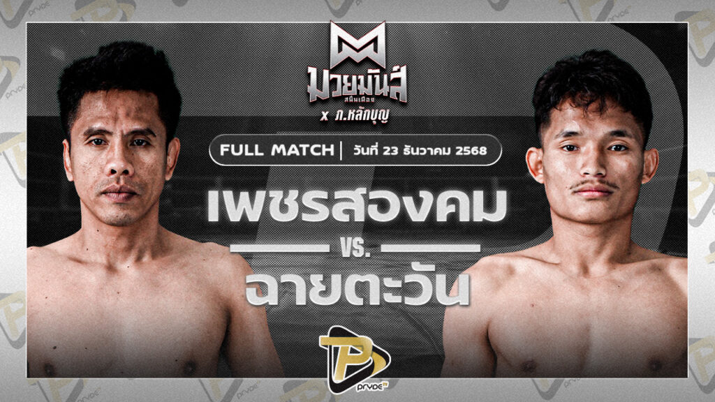 เพชรสองคม ศิษย์เจริญทรัพย์ VS ฉายตะวัน บุญลานนามวยไทย