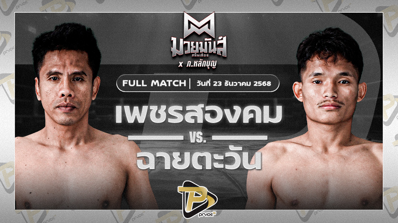 เพชรสองคม ศิษย์เจริญทรัพย์ VS ฉายตะวัน บุญลานนามวยไทย