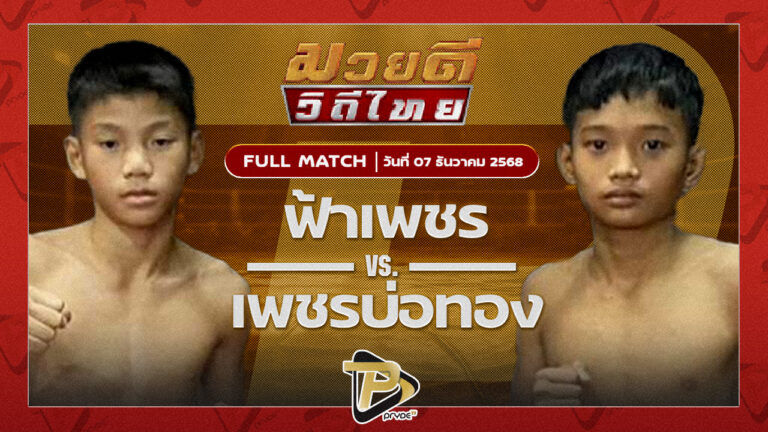 ฟ้าเพชร โตโยต้าระยอง VS เพชรบ่อทอง ส.ศิลารักษ์