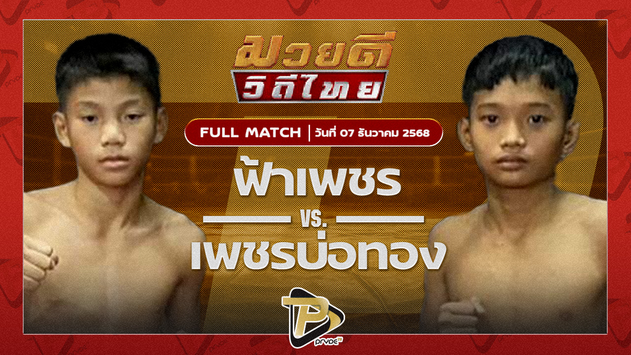 ฟ้าเพชร โตโยต้าระยอง VS เพชรบ่อทอง ส.ศิลารักษ์