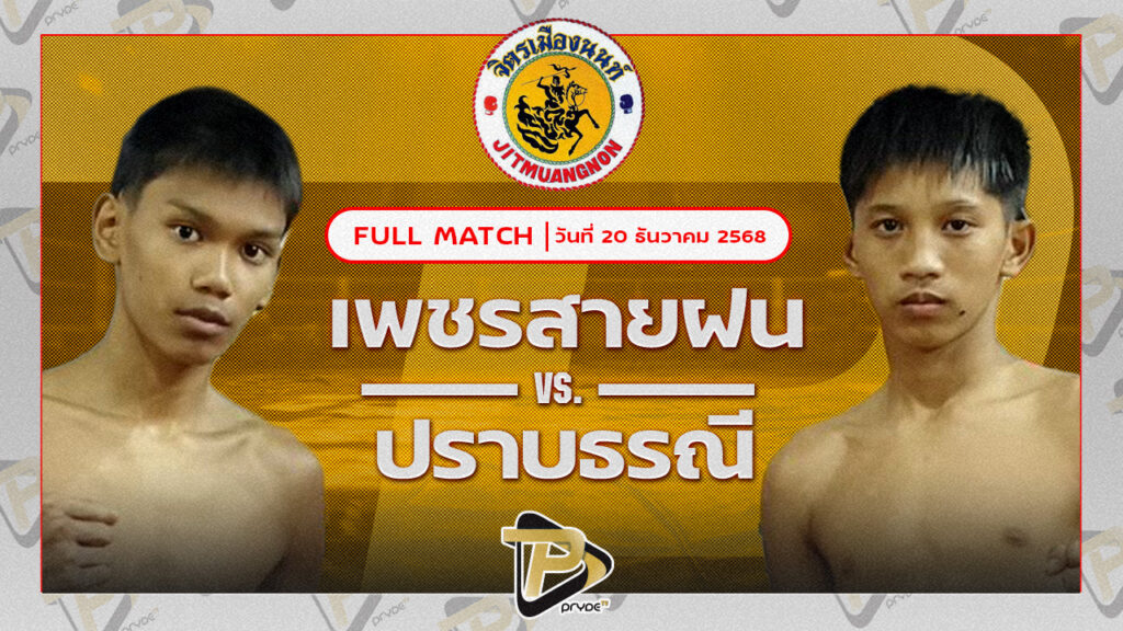 เพชรสายฝน ซันรัตภูมิ VS ปราบธรณี สิงห์คลองสี่