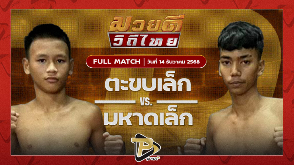 ตะขบเล็ก ศิษย์คุณมะ VS มหาดเล็ก ลูกพ่อพระยาเสือ