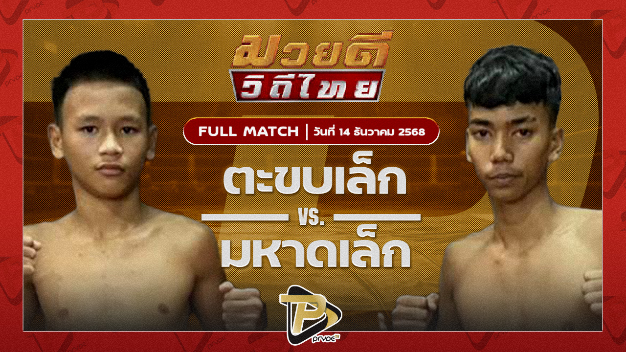 ตะขบเล็ก ศิษย์คุณมะ VS มหาดเล็ก ลูกพ่อพระยาเสือ