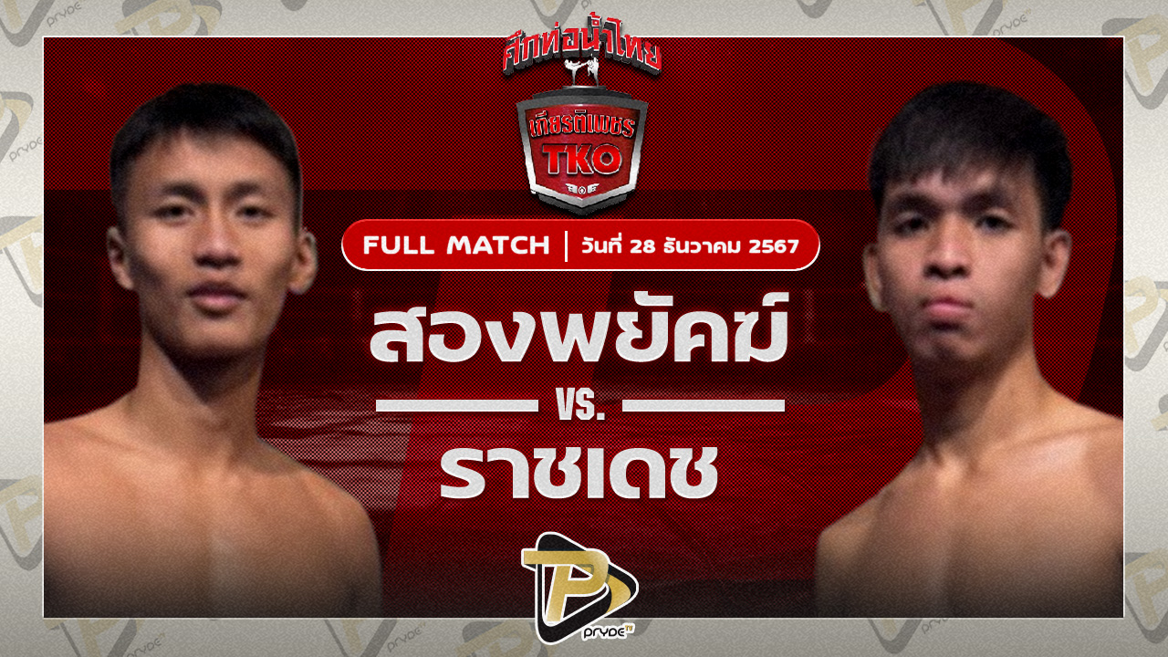 ราชเดช ทีเอ็นมวยไทย VS สองพยัคฆ์ ลูกเสด็จแม่บังภัย