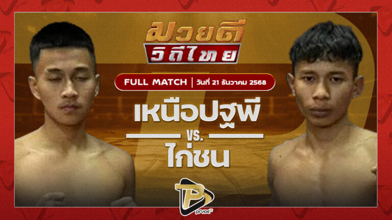 เหนือปฐพี บูมเด็กเซียน VS ไก่ชน ส.ประวัติเมือง