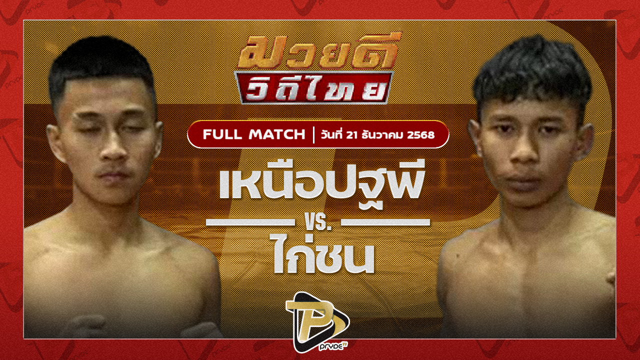 เหนือปฐพี บูมเด็กเซียน VS ไก่ชน ส.ประวัติเมือง