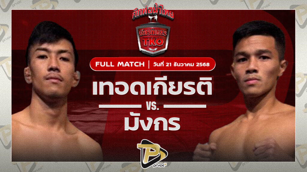 เทอดเกียรติ ศิษย์เจ๊กานต์ VS มังกร บูมเด็กเซียน