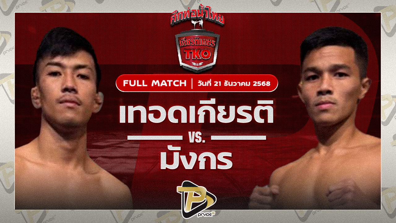 เทอดเกียรติ ศิษย์เจ๊กานต์ VS มังกร บูมเด็กเซียน