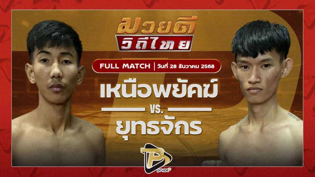 เหนือพยัคฆ์ พุฒิประชาชื่น VS ยุทธจักร ตลาดคนเดินเพลินเมืองพล