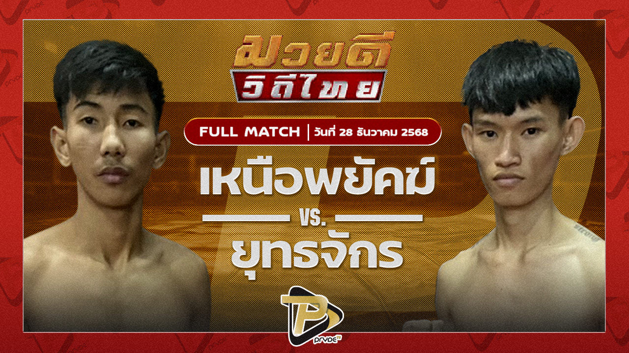 เหนือพยัคฆ์ พุฒิประชาชื่น VS ยุทธจักร ตลาดคนเดินเพลินเมืองพล