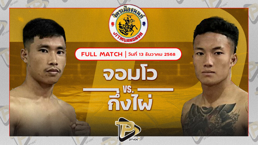 จอมโว หนุ่มธรณ์เทพ VS กิ่งไผ่ สวนไผ่นายยิ้ม