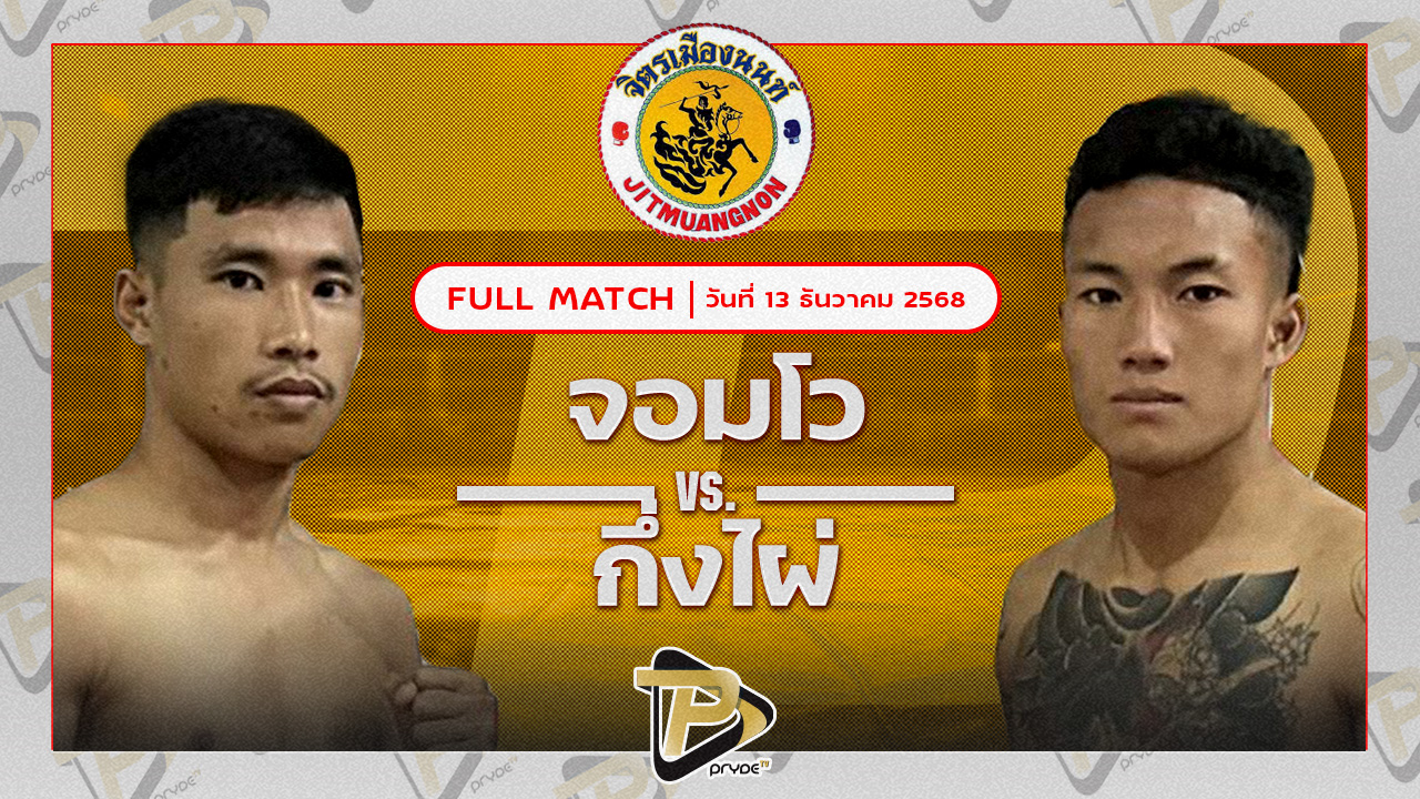 จอมโว หนุ่มธรณ์เทพ VS กิ่งไผ่ สวนไผ่นายยิ้ม