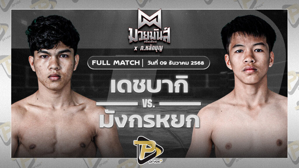 เดชบากิ จ่าแสร์คอหงส์ VS มังกรหยก ทาวน์อินทาวน์ยิมส์