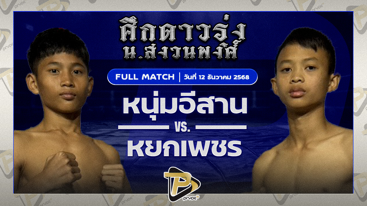 หนุ่มอีสาน ศิษย์หลวงปู่เทียน VS หยกเพชร โรงเรียนกีฬานครสวรรค์