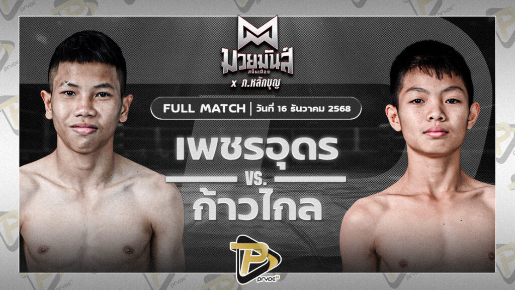 เพชรอุดร ศ.พ่อบ่อทอง VS ก้าวไกล ศิษย์ไชโย