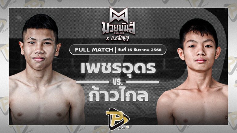 เพชรอุดร ศ.พ่อบ่อทอง VS ก้าวไกล ศิษย์ไชโย