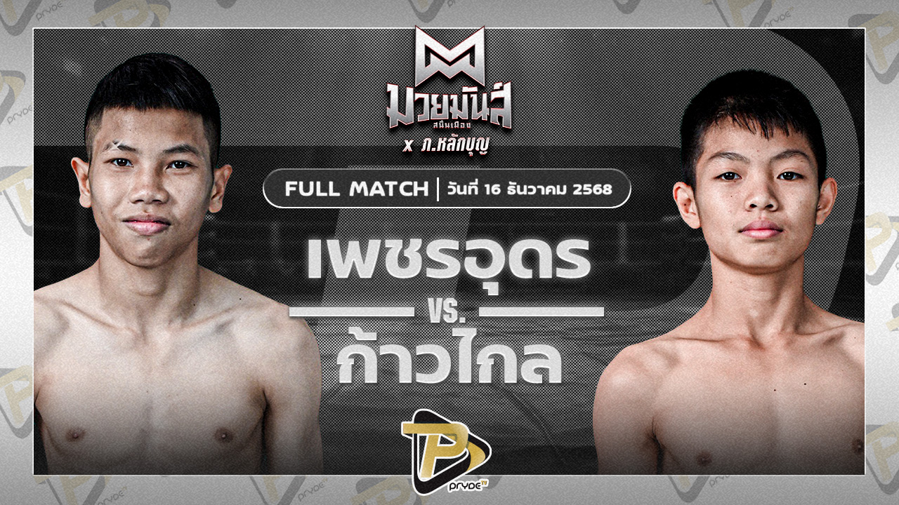 เพชรอุดร ศ.พ่อบ่อทอง VS ก้าวไกล ศิษย์ไชโย