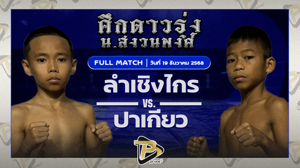 ลำเชิงไกร หอยหวานโภชนา VS ปาเกียว มวยหูทวีศักดิ์เล็ก