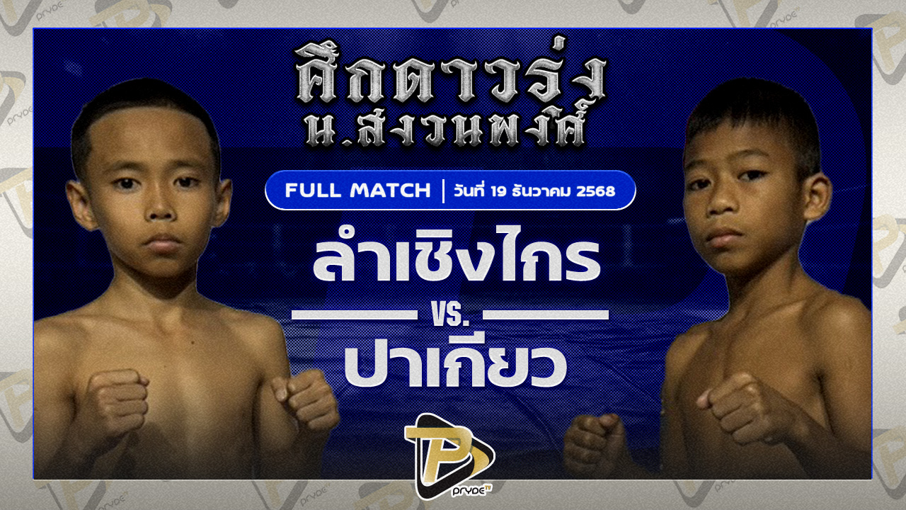 ลำเชิงไกร หอยหวานโภชนา VS ปาเกียว มวยหูทวีศักดิ์เล็ก