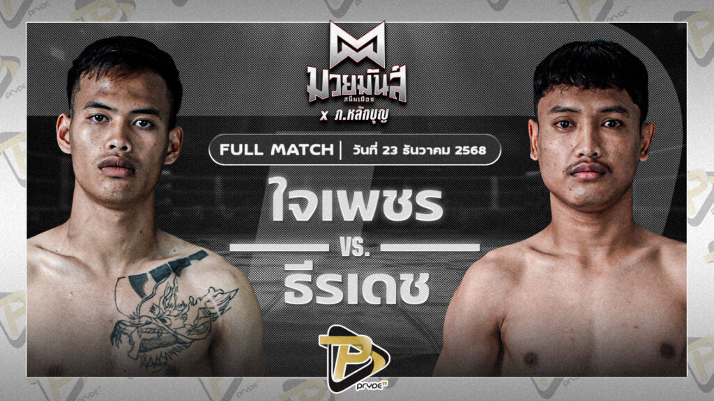 ใจเพชร ศิษย์อ๊อสก้า VS ธีรเดช ม.ราชภัฏสุรินทร์