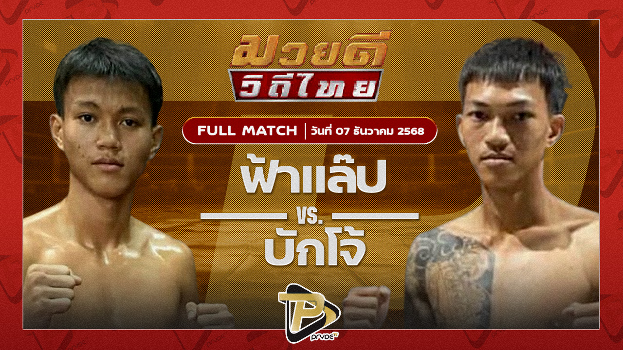 ฟ้าแลป โตโยต้าระยอง VS บักโจ้ ศิษย์คุณมะ