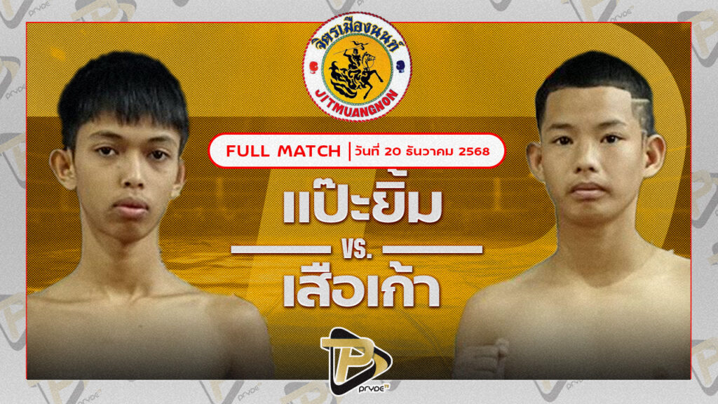 แป๊ะยิ้ม ส.ซากีฟ VS เจ้าฟินส์น้อย J.F.พุ่มพันธ์ม่วง