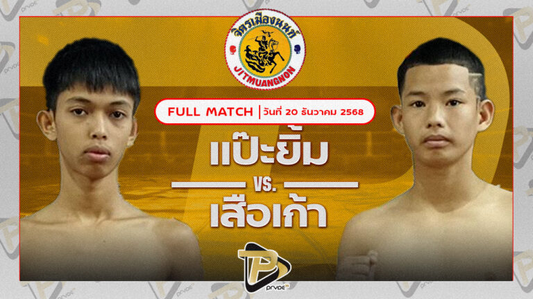 แป๊ะยิ้ม ส.ซากีฟ VS เจ้าฟินส์น้อย J.F.พุ่มพันธ์ม่วง
