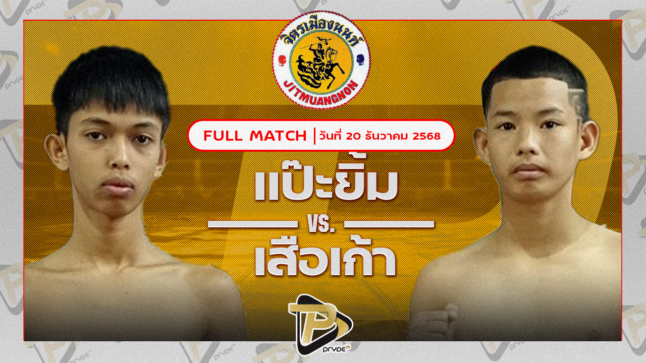 แป๊ะยิ้ม ส.ซากีฟ VS เจ้าฟินส์น้อย J.F.พุ่มพันธ์ม่วง