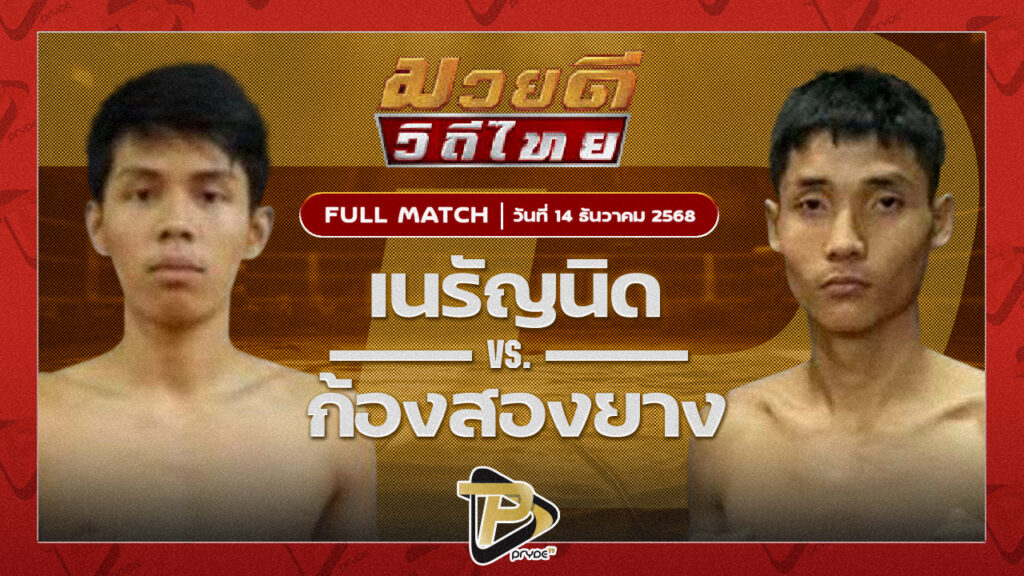 เนรัญนิด จ.เมืองศรี VS ก้องสองยาง ศูนย์กีฬาหัวฝาย