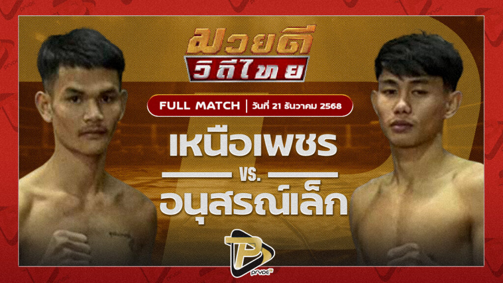 เหนือเพชร พุฒิประชาชื่น VS อนุสรณ์เล็ก ศิษย์บอลสกล