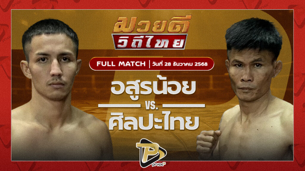 อสูรน้อย ศิษย์จ่าสิงห์ VS ศิลปะไทย สากุลรัตนะ