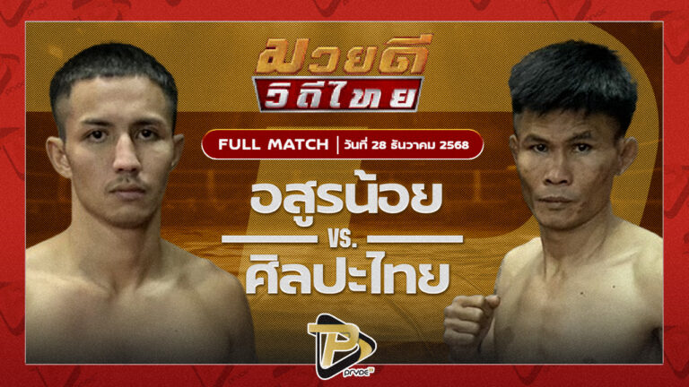 อสูรน้อย ศิษย์จ่าสิงห์ VS ศิลปะไทย สากุลรัตนะ