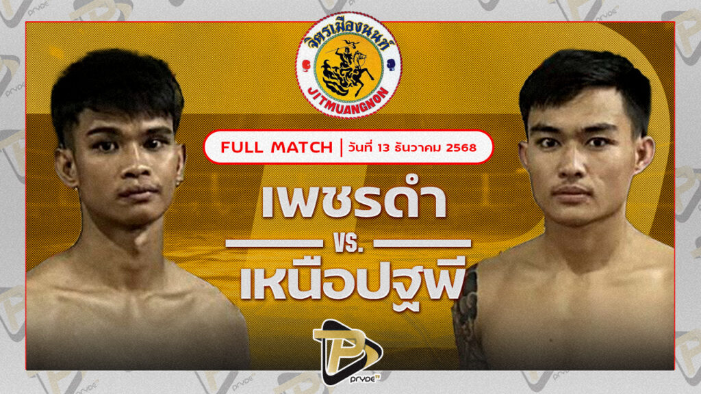 เพชรดำ สก.สุไหงยิมส์ VS เหนือปฐพี พุฒิประชาชื่น