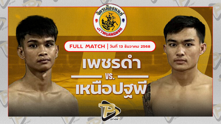 เพชรดำ สก.สุไหงยิมส์ VS เหนือปฐพี พุฒิประชาชื่น