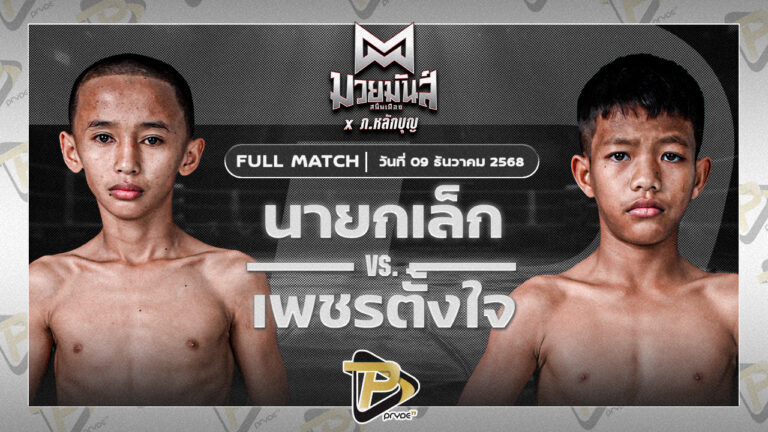 นายกเล็ก สิงห์เดชา VS เพชรตั้งใจ บาสทุ่งเขาหลวง