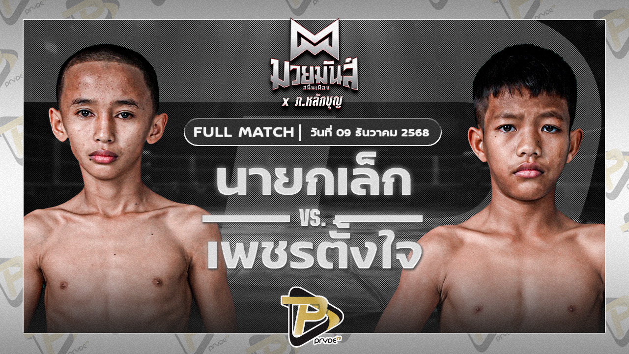 นายกเล็ก สิงห์เดชา VS เพชรตั้งใจ บาสทุ่งเขาหลวง