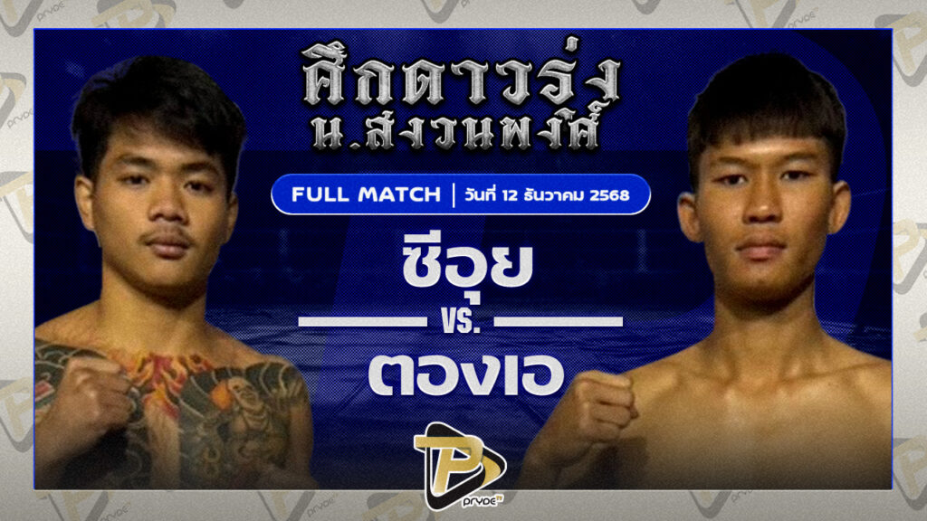 ซีอุย ส.หนุ่มกัลยา VS ตองเอ วินไฟต์คลับ