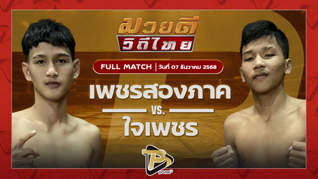 เพชรสองภาค ป.ประวิทย์ VS ใจเพชร พชรยิมส์