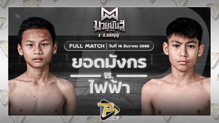 ยอดมังกร ซ้อกานต์พรทิน่า VS ไฟฟ้า เอสพีซีมวยไทย