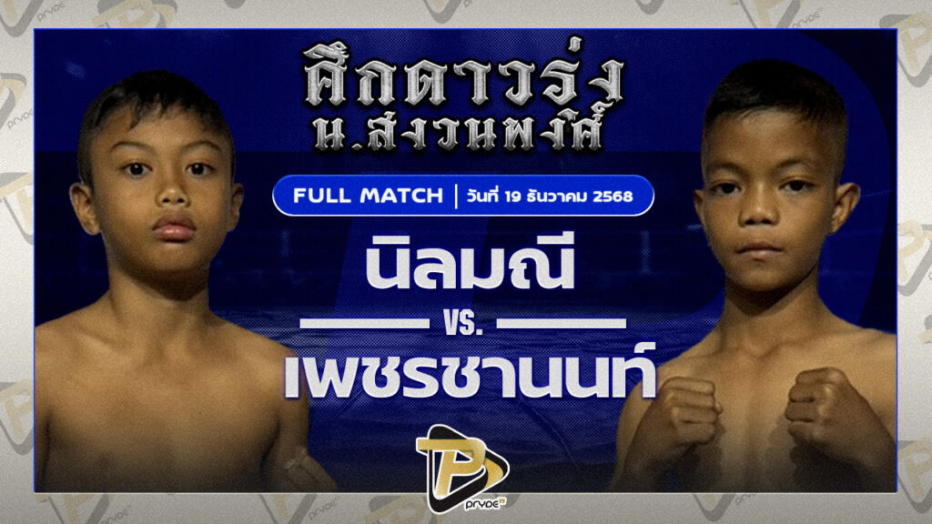 นิลมณี ก.อดิศักดิ์ VS เพชรชานนท์ ศิษย์เจ้ฝน